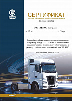 Сертификат ПАО «КАМАЗ»