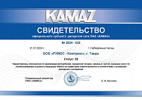 Свидетельство ПАО «КАМАЗ»